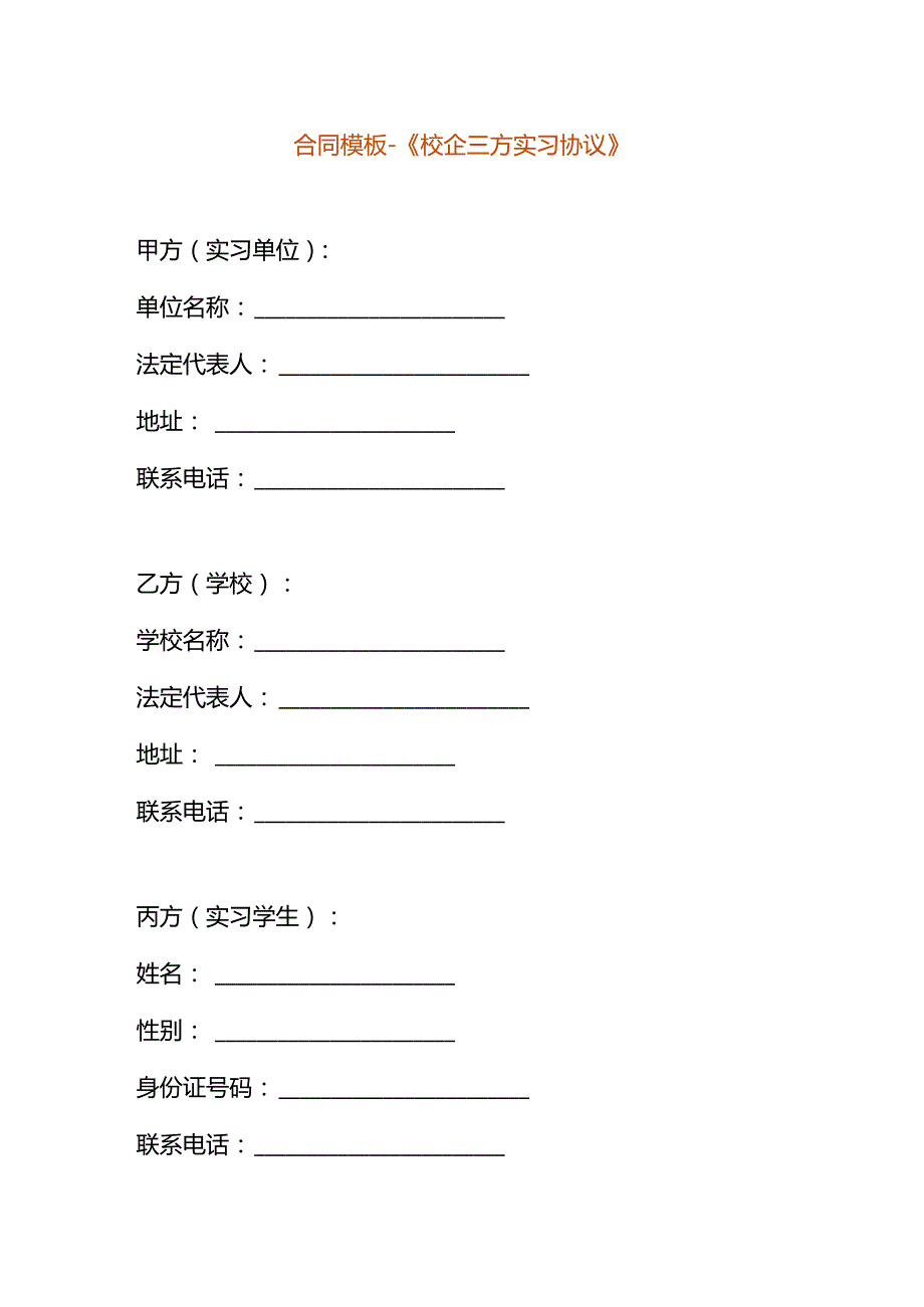 合同模板校企三方实习协议.docx_第1页