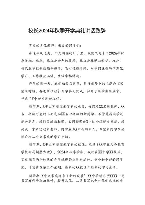 中学校长2024年季学期开学典礼致辞十一篇.docx
