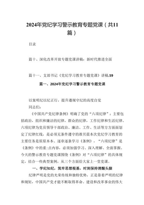（11篇）2024年党纪学习警示教育专题党课优选.docx