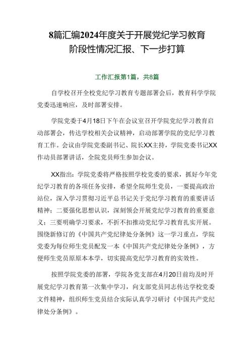 8篇汇编2024关于开展党纪学习教育阶段性情况汇报、下一步打算.docx