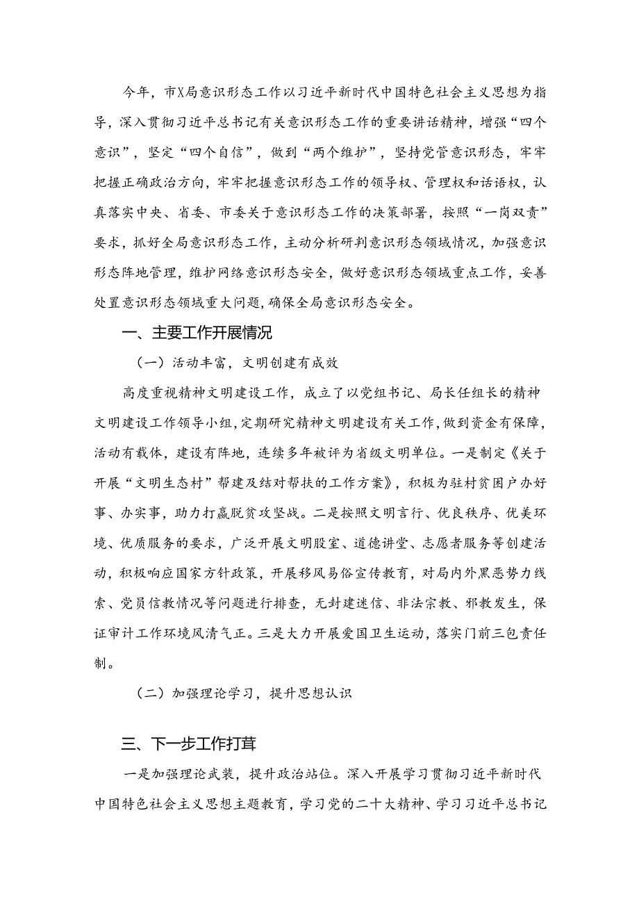 （11篇）关于2024意识形态分析研判情况报告供参考.docx_第3页