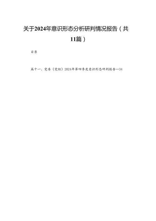 （11篇）关于2024意识形态分析研判情况报告供参考.docx