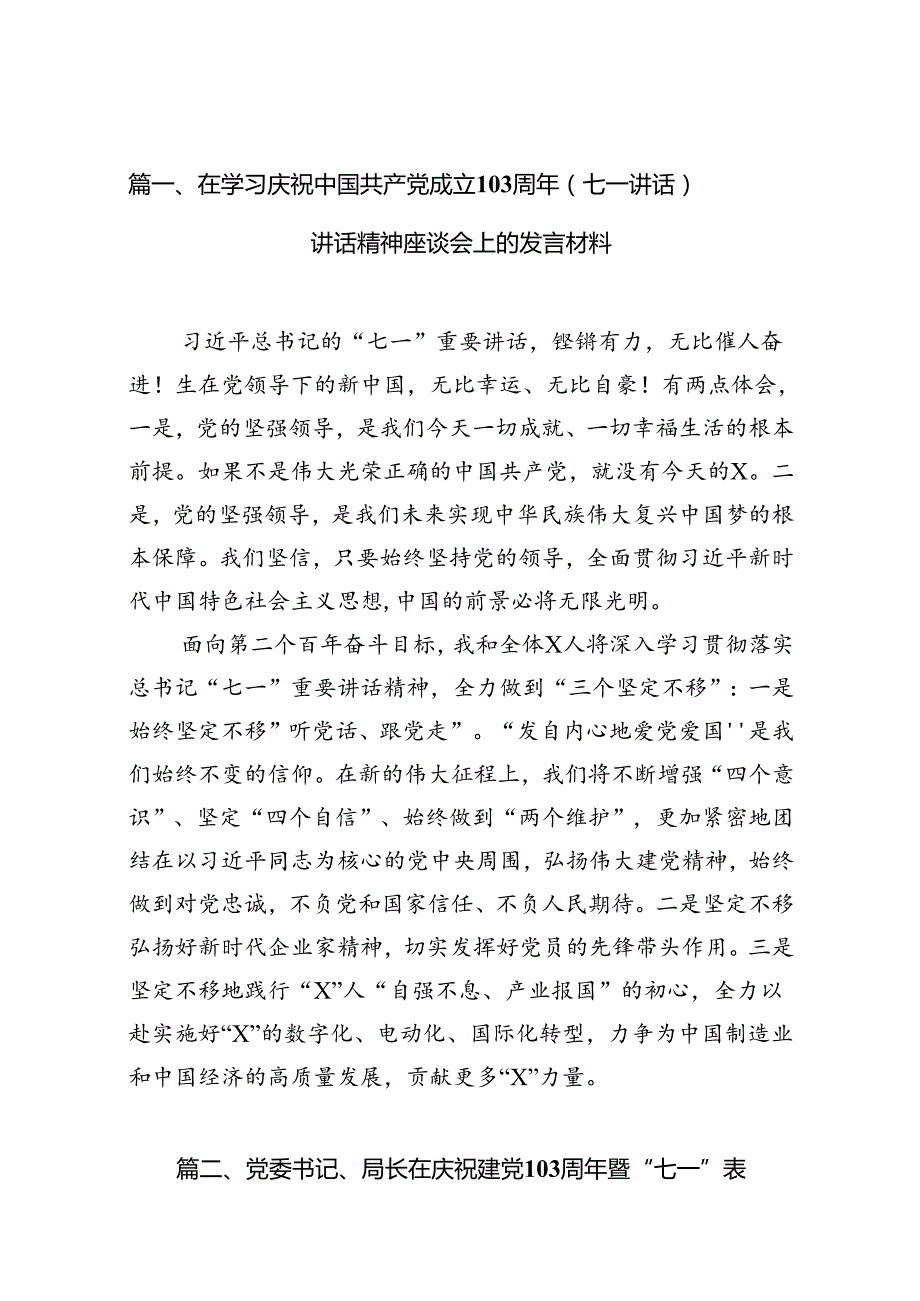 (11篇)在学习庆祝中国共产党成立103周年（七一讲话）讲话精神座谈会上的发言材料（最新版）.docx_第2页