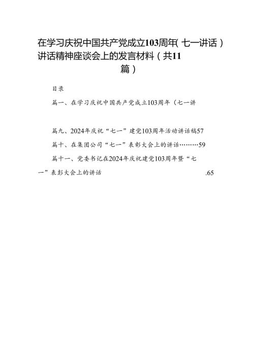 (11篇)在学习庆祝中国共产党成立103周年（七一讲话）讲话精神座谈会上的发言材料（最新版）.docx