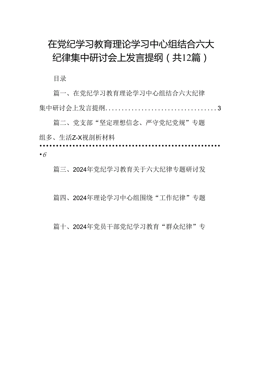在党纪学习教育理论学习中心组结合六大纪律集中研讨会上发言提纲(12篇集合).docx_第1页
