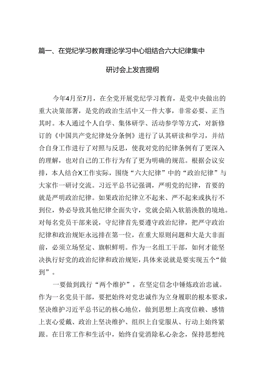 在党纪学习教育理论学习中心组结合六大纪律集中研讨会上发言提纲(12篇集合).docx_第2页