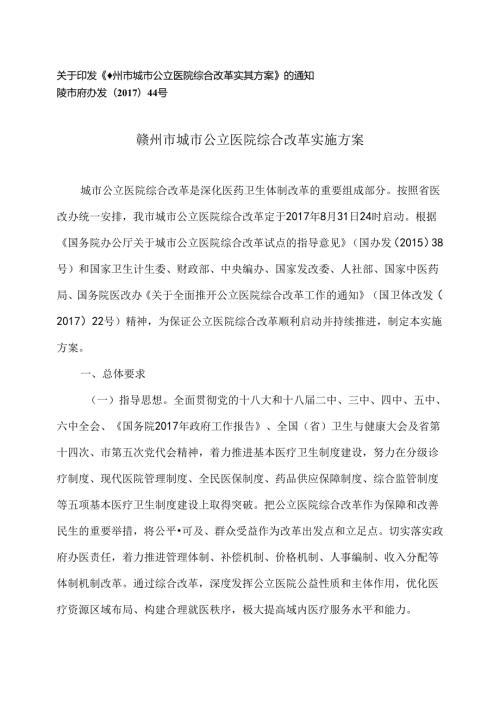赣州市城市公立医院综合改革实施方案（）.docx