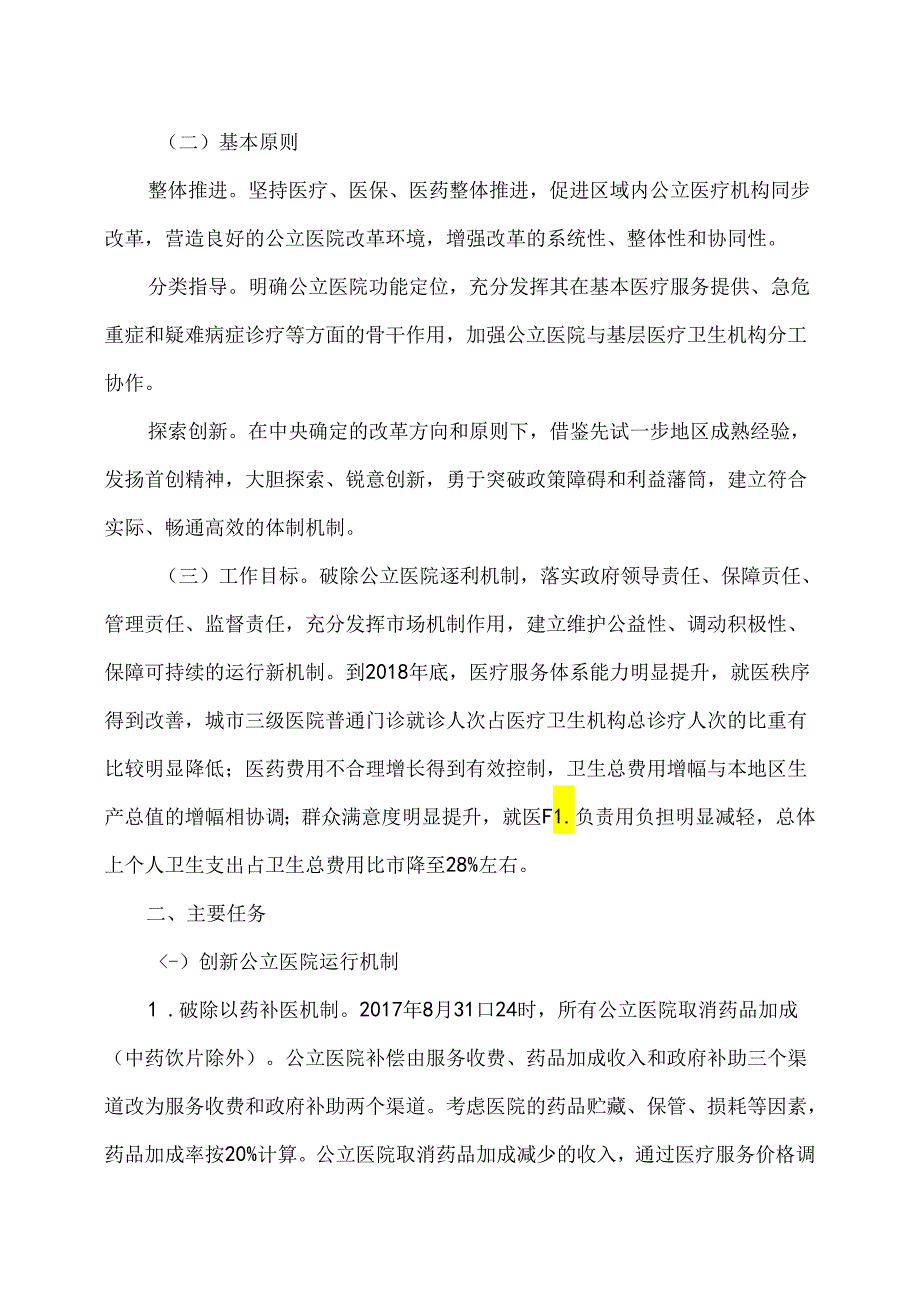 赣州市城市公立医院综合改革实施方案（）.docx_第2页