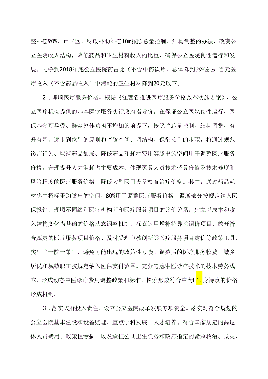 赣州市城市公立医院综合改革实施方案（）.docx_第3页