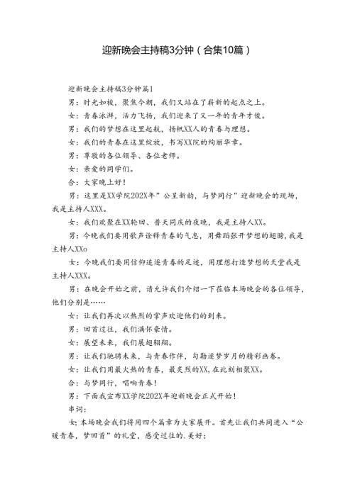 迎新晚会主持稿3分钟（合集10篇）.docx