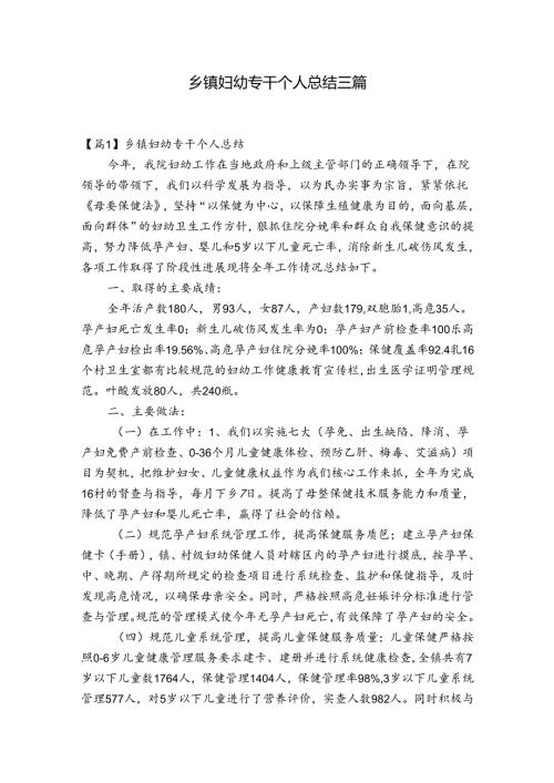乡镇妇幼专干个人总结三篇.docx