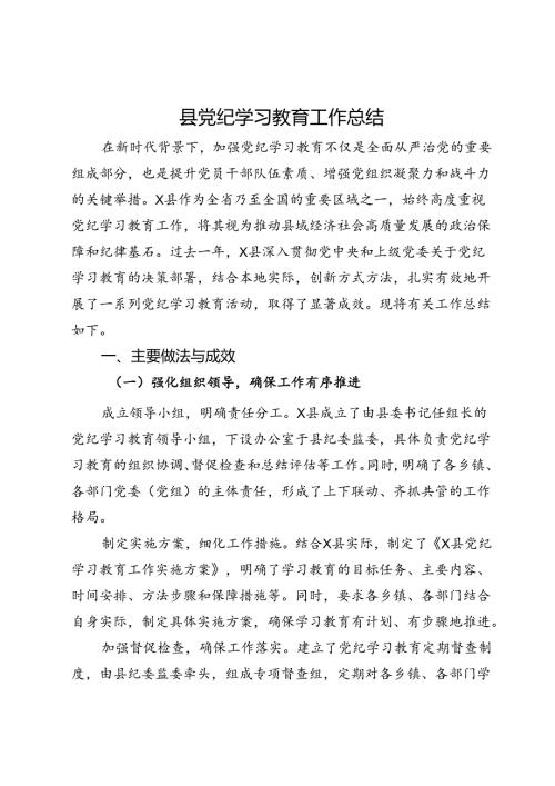 县党纪学习教育工作总结.docx