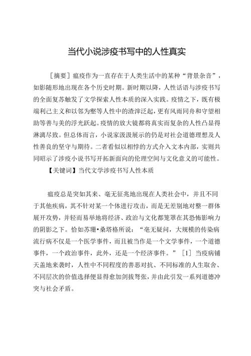 当代小说涉疫书写中的人性真实.docx