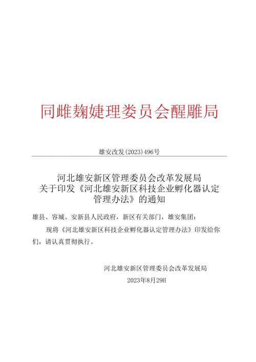 河北雄安新区科技企业孵化器认定管理办法.docx