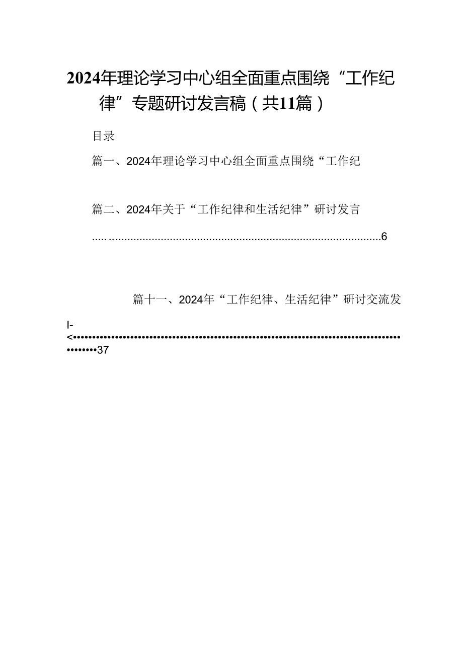 （11篇）2024年理论学习中心组全面重点围绕“工作纪律”专题研讨发言稿范文.docx_第1页