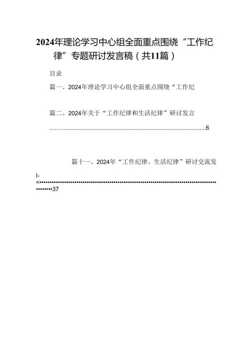 （11篇）2024年理论学习中心组全面重点围绕“工作纪律”专题研讨发言稿范文.docx