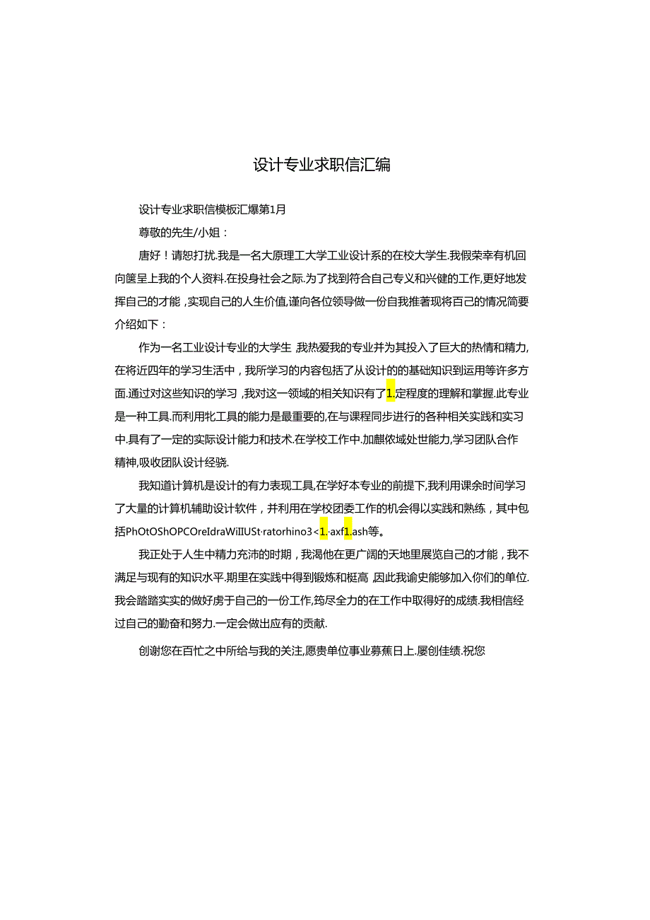 设计专业求职信汇编.docx_第1页
