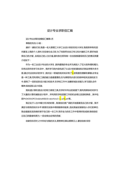 设计专业求职信汇编.docx