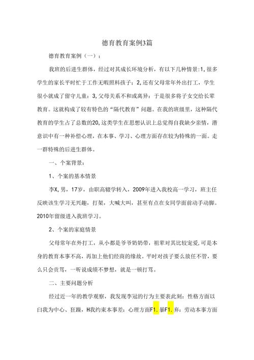 德育教育案例3篇.docx