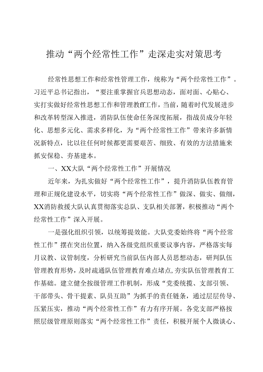 推动“两个经常性工作”走深走实对策思考 (1).docx_第1页