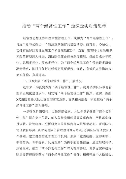 推动“两个经常性工作”走深走实对策思考 (1).docx