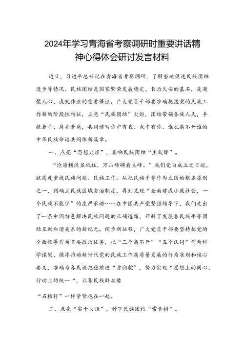 (八篇)2024年学习青海省考察调研时重要讲话精神心得体会研讨发言材料（详细版）.docx