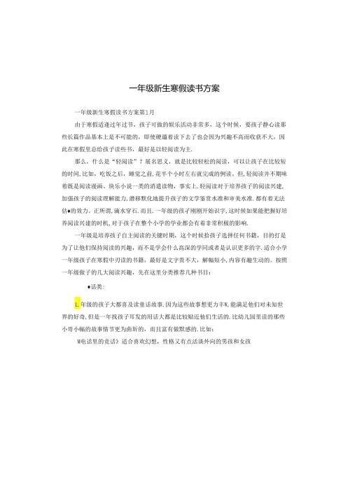 一年级新生寒假读书方案.docx