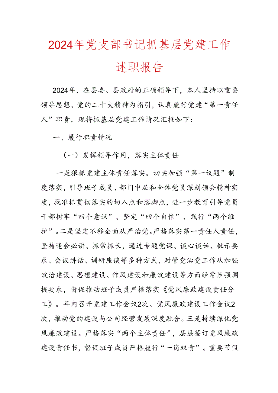 2024年党支部书记抓基层党建工作述职报告.docx_第1页