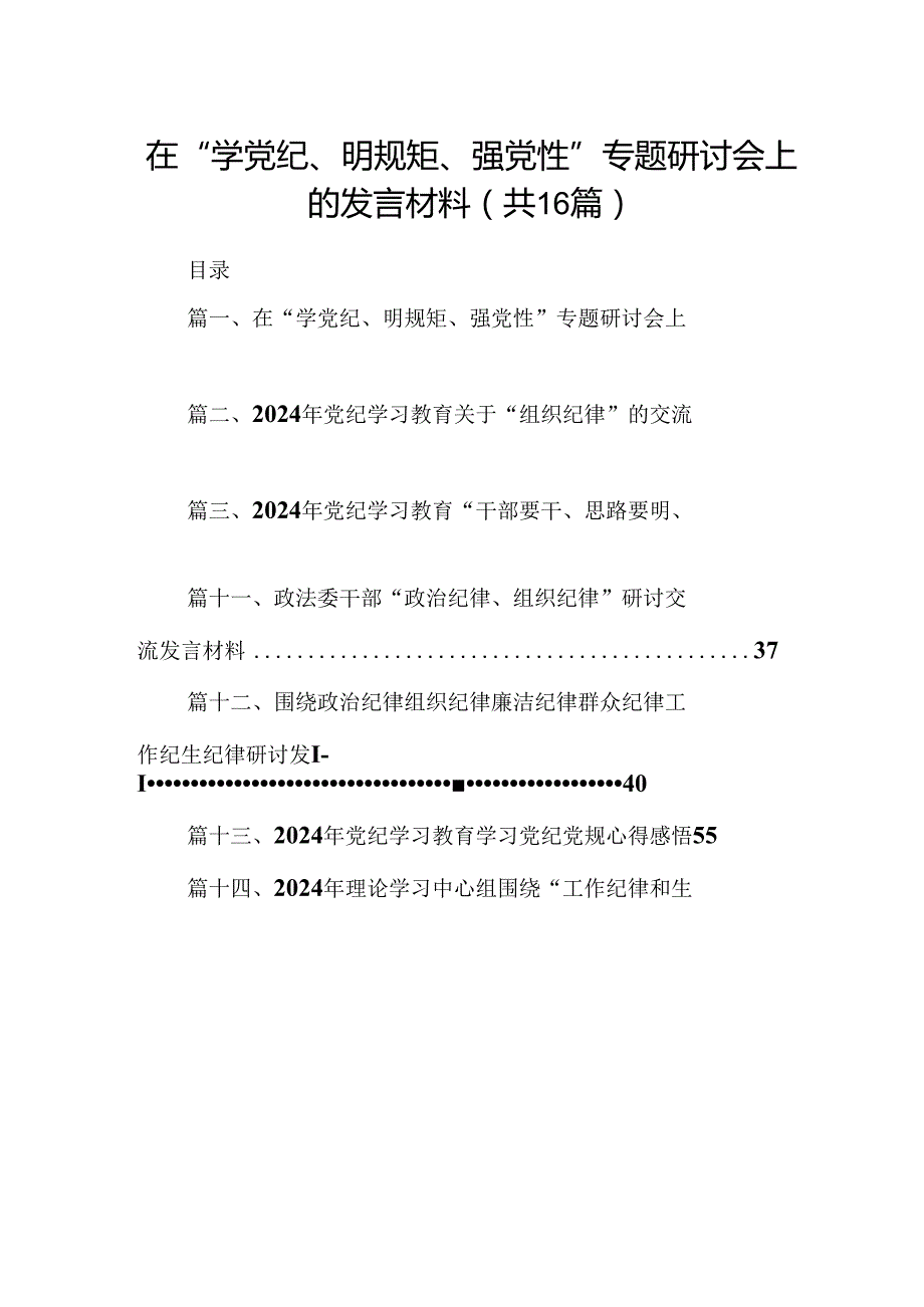在“学党纪、明规矩、强党性”专题研讨会上的发言材料16篇（精选）.docx_第1页