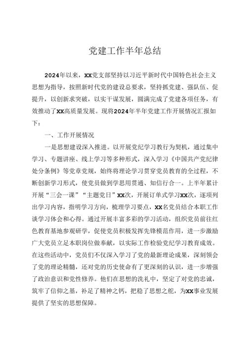 党建工作半年总结.docx