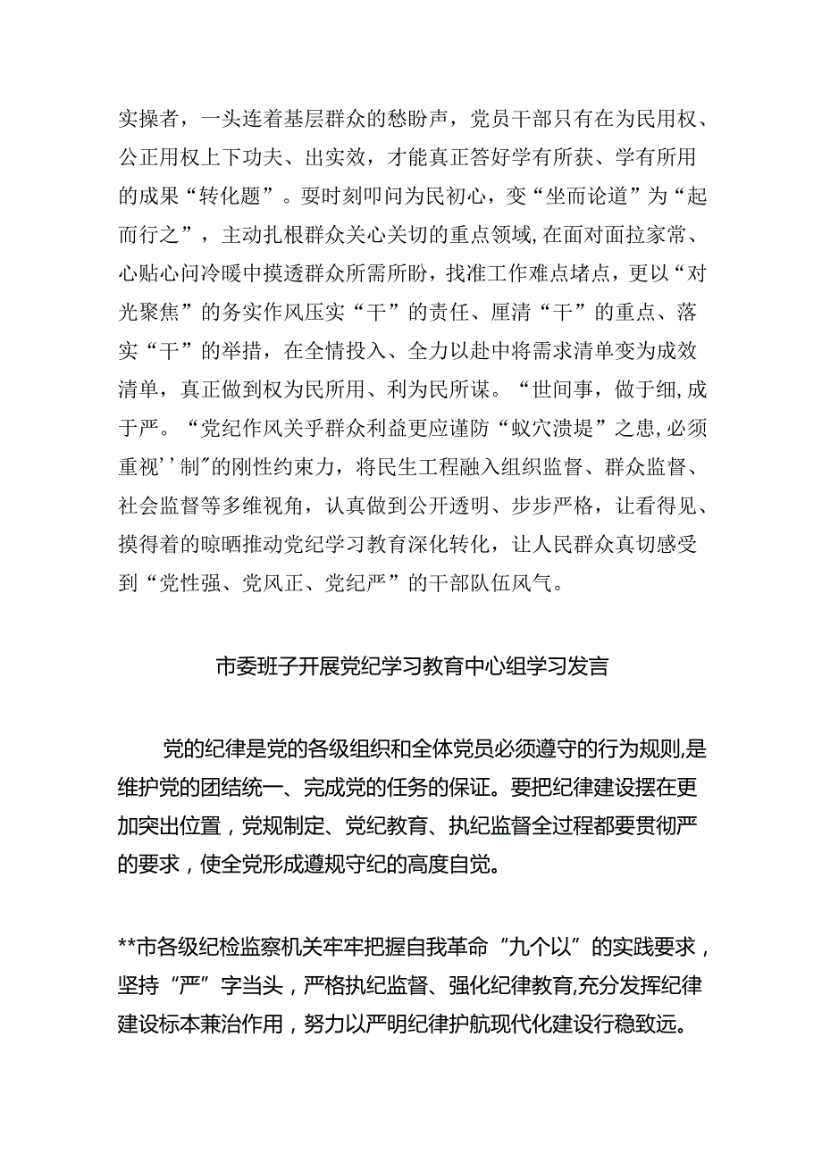 2024年理论学习中心组党纪学习教育集中学习研讨发言(9篇集合).docx_第3页