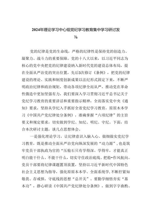 2024年理论学习中心组党纪学习教育集中学习研讨发言(9篇集合).docx
