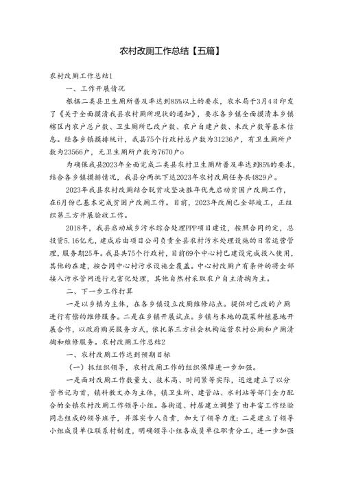 农村改厕工作总结【五篇】.docx