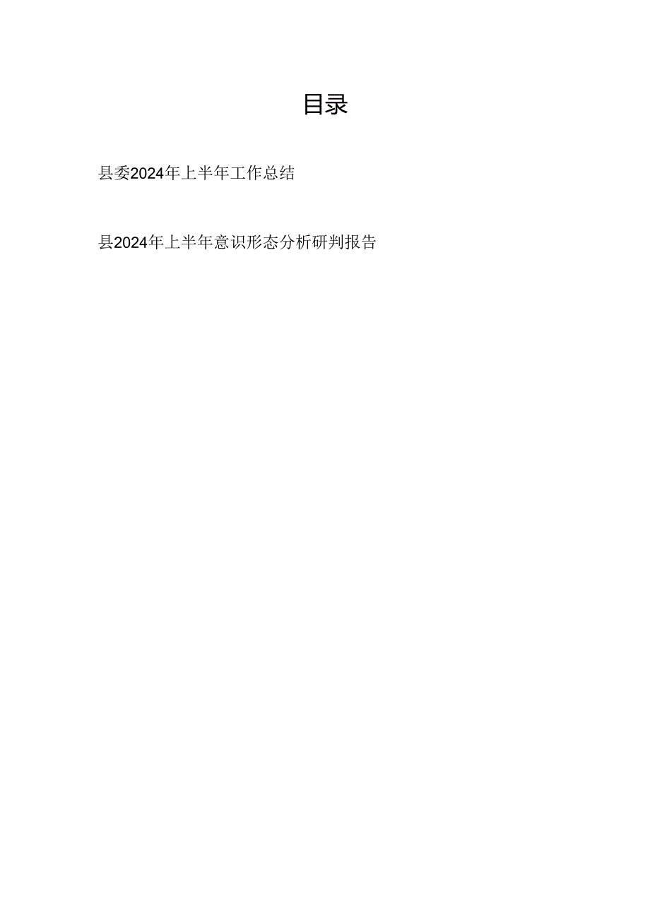 县委2024年上半年工作总结和某县2024年上半年意识形态分析研判报告.docx_第1页