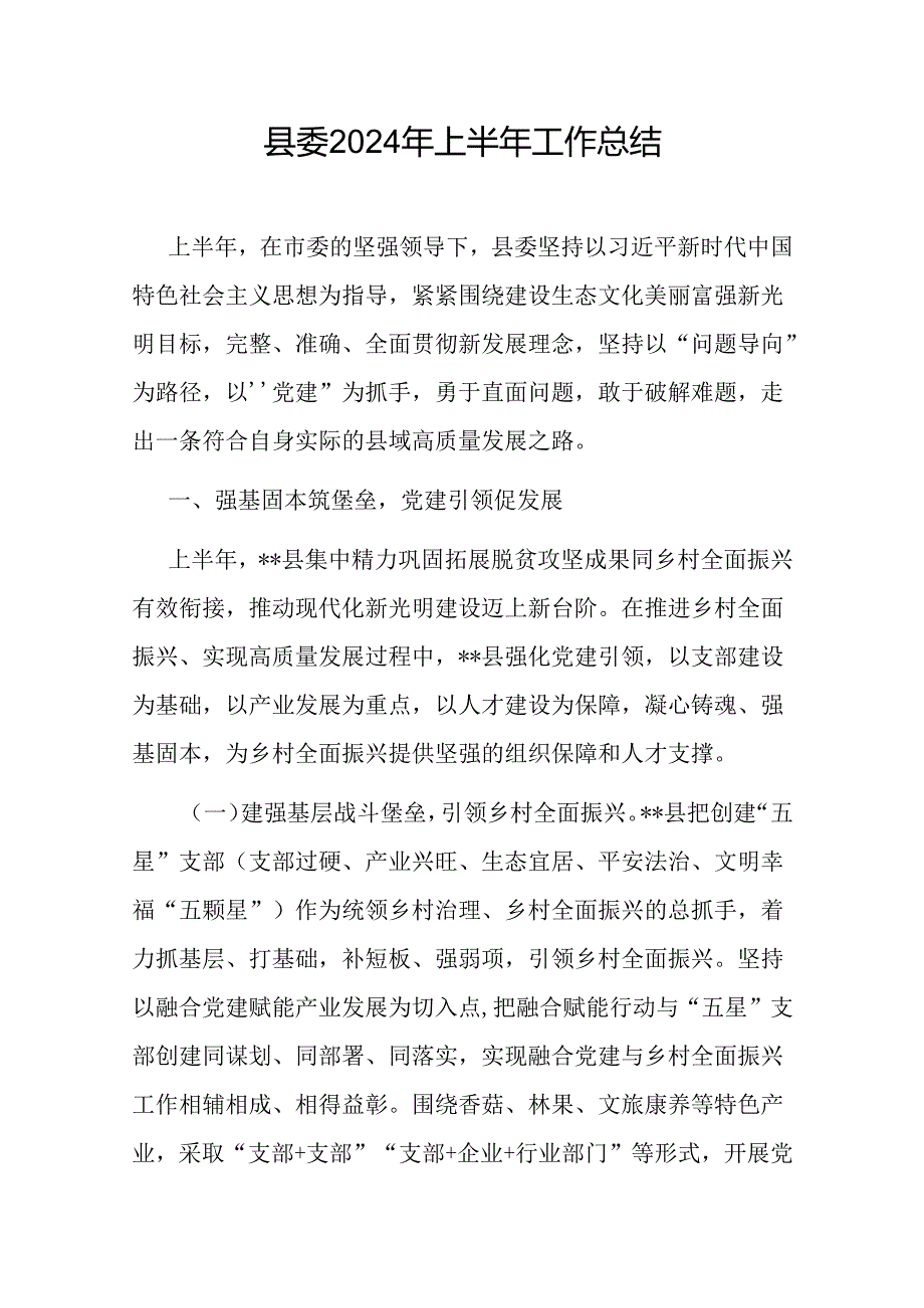 县委2024年上半年工作总结和某县2024年上半年意识形态分析研判报告.docx_第2页