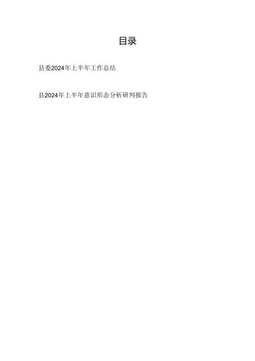 县委2024年上半年工作总结和某县2024年上半年意识形态分析研判报告.docx