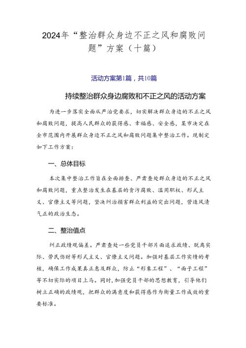 2024年“整治群众身边不正之风和腐败问题”方案（十篇）.docx