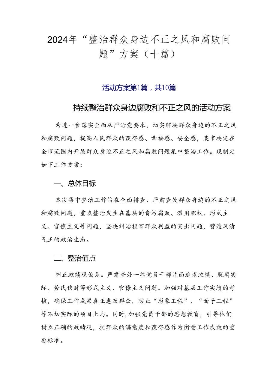 2024年“整治群众身边不正之风和腐败问题”方案（十篇）.docx_第1页