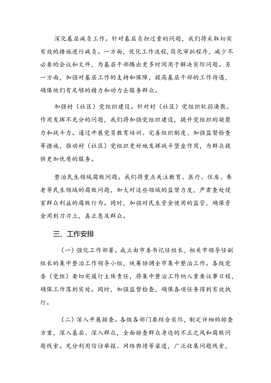 2024年“整治群众身边不正之风和腐败问题”方案（十篇）.docx_第2页