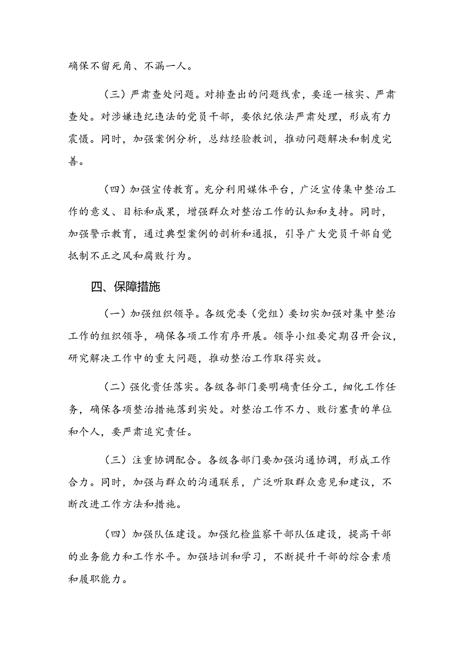 2024年“整治群众身边不正之风和腐败问题”方案（十篇）.docx_第3页