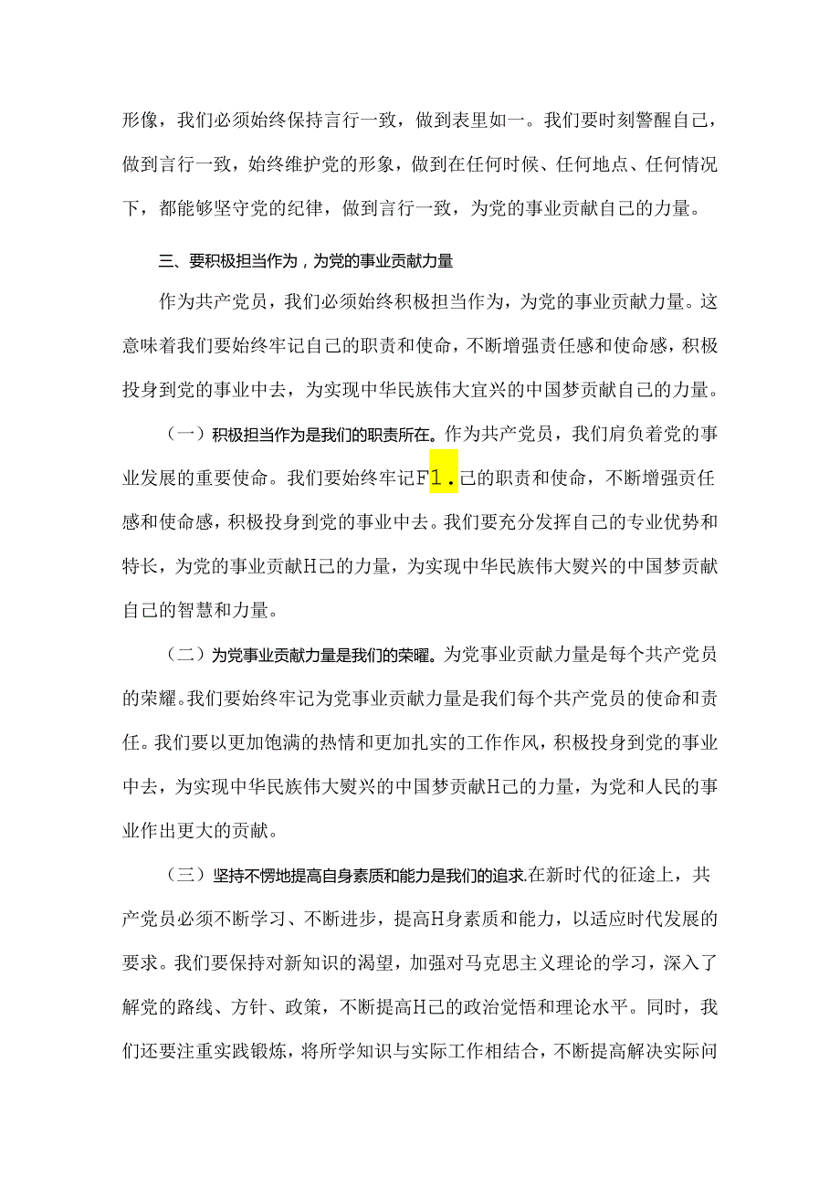 2024年党员干部专题学习党课：守心守行做新时代合格共产党员与2024年10月庆祝新中国成立75年专题党课：筑牢初心使命践行为民宗旨在转作风、勇.docx_第3页