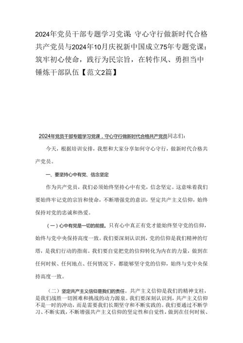 2024年党员干部专题学习党课：守心守行做新时代合格共产党员与2024年10月庆祝新中国成立75年专题党课：筑牢初心使命践行为民宗旨在转作风、勇.docx