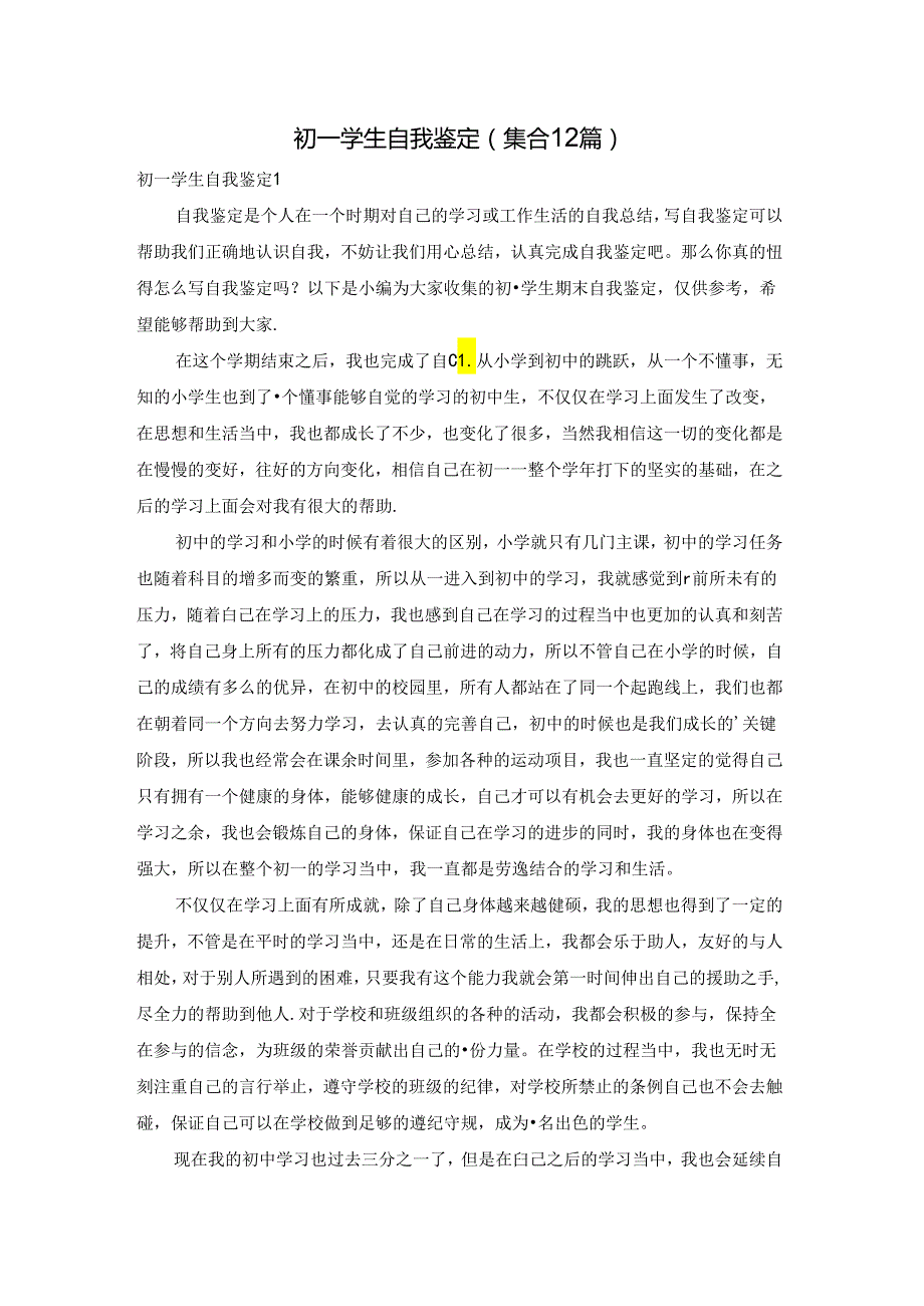 初一学生自我鉴定(集合12篇).docx_第1页