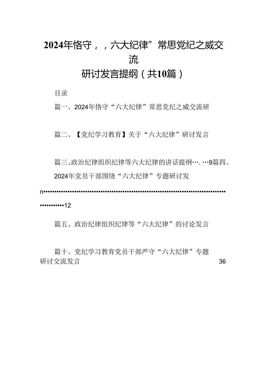 2024年恪守“六大纪律”常思党纪之威交流研讨发言提纲范文精选(10篇).docx_第1页