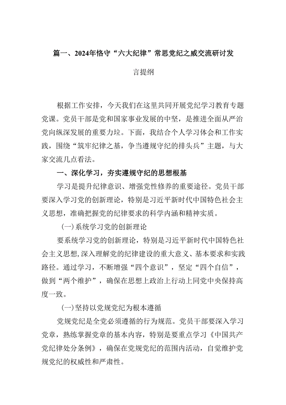2024年恪守“六大纪律”常思党纪之威交流研讨发言提纲范文精选(10篇).docx_第2页