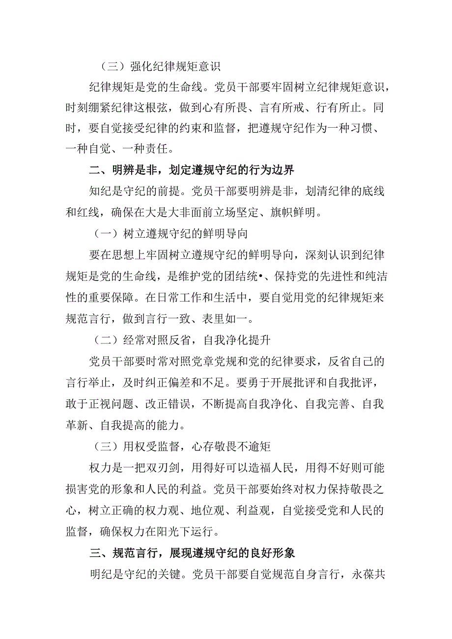 2024年恪守“六大纪律”常思党纪之威交流研讨发言提纲范文精选(10篇).docx_第3页
