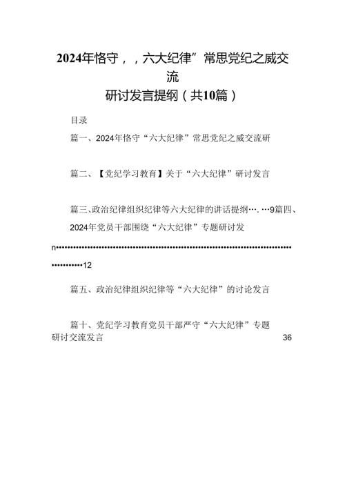2024年恪守“六大纪律”常思党纪之威交流研讨发言提纲范文精选(10篇).docx