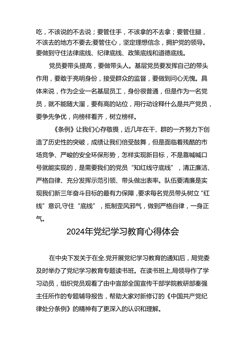 2024年学习新修订《中国共产党纪律处分条例》暨党纪学习教育心得体会发言材料十八篇.docx_第2页