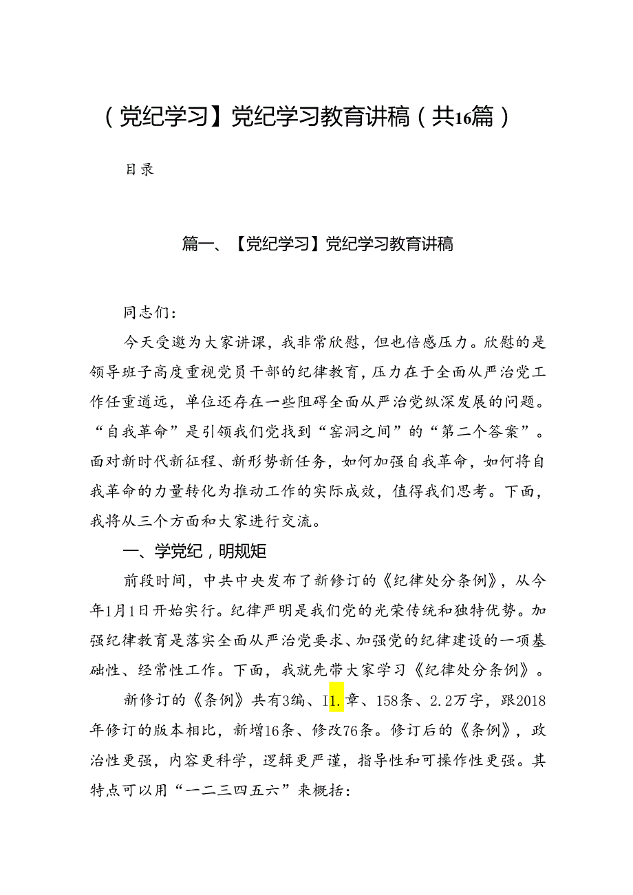 【党纪学习】党纪学习教育讲稿16篇（详细版）.docx_第1页
