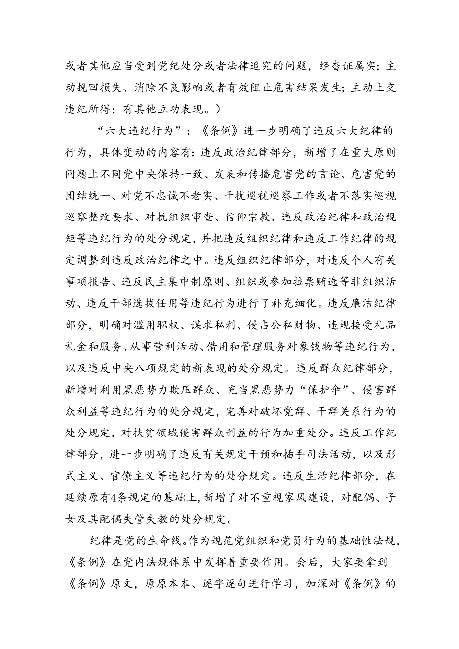 【党纪学习】党纪学习教育讲稿16篇（详细版）.docx_第3页
